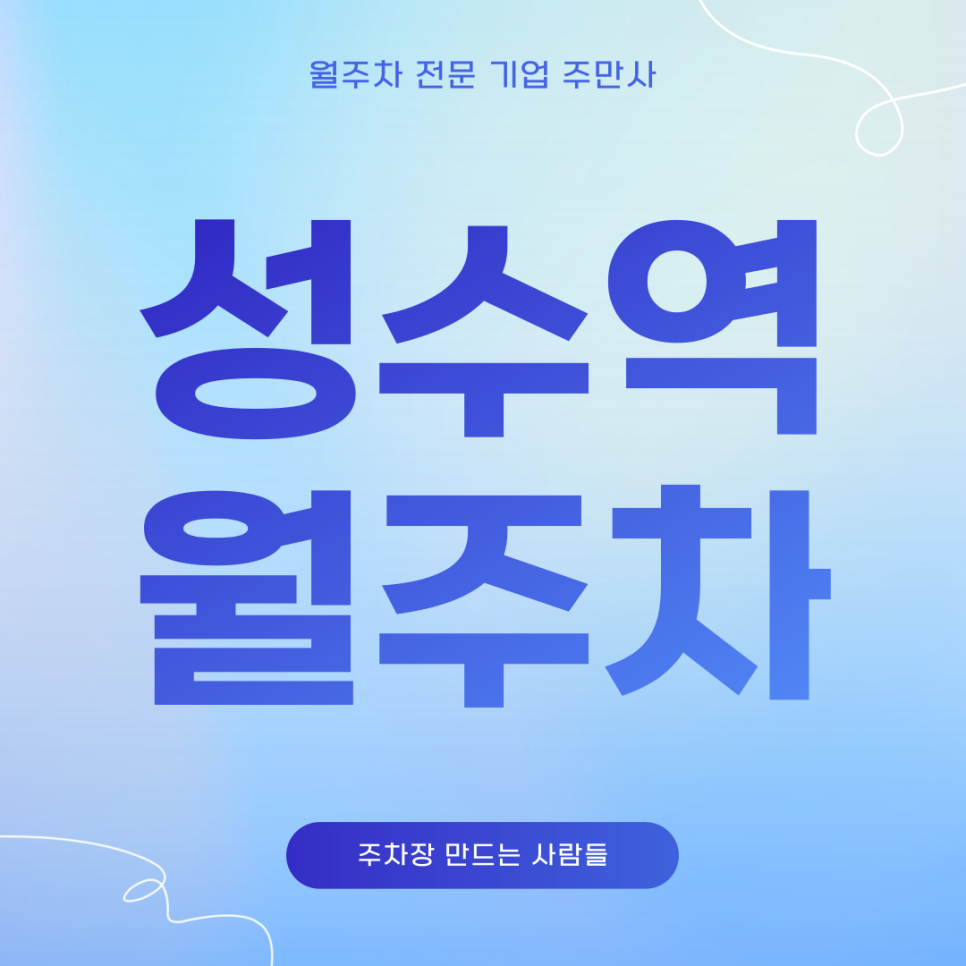 성수역 월주차_ 월주차 어렵지않게 주만사 통해 편안하게 이용하세요! 대표 이미지