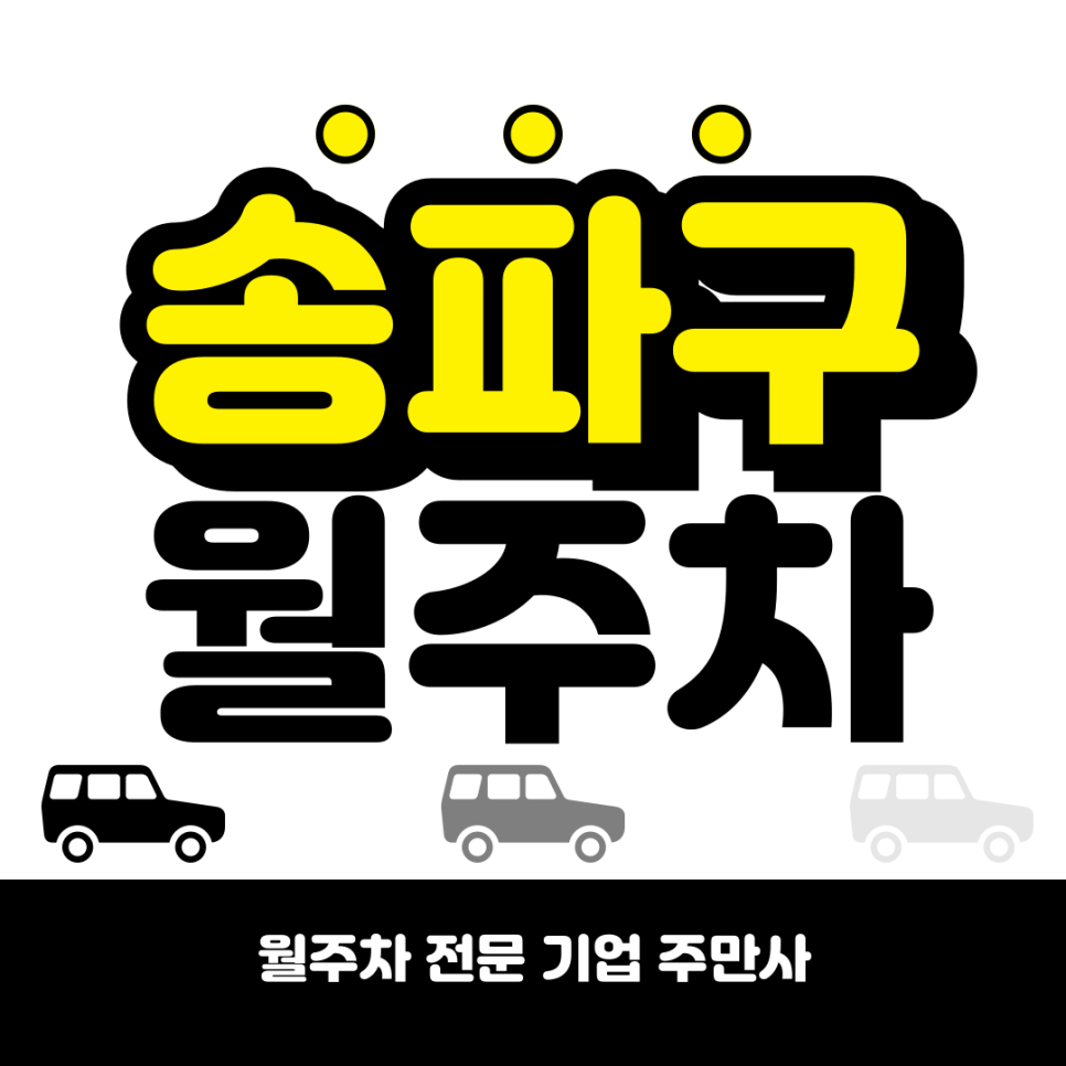 송파구 월주차_ 롯데월드타워/송파구청/송파나루역 인근에 단일주차 지정석까지? 대표 이미지