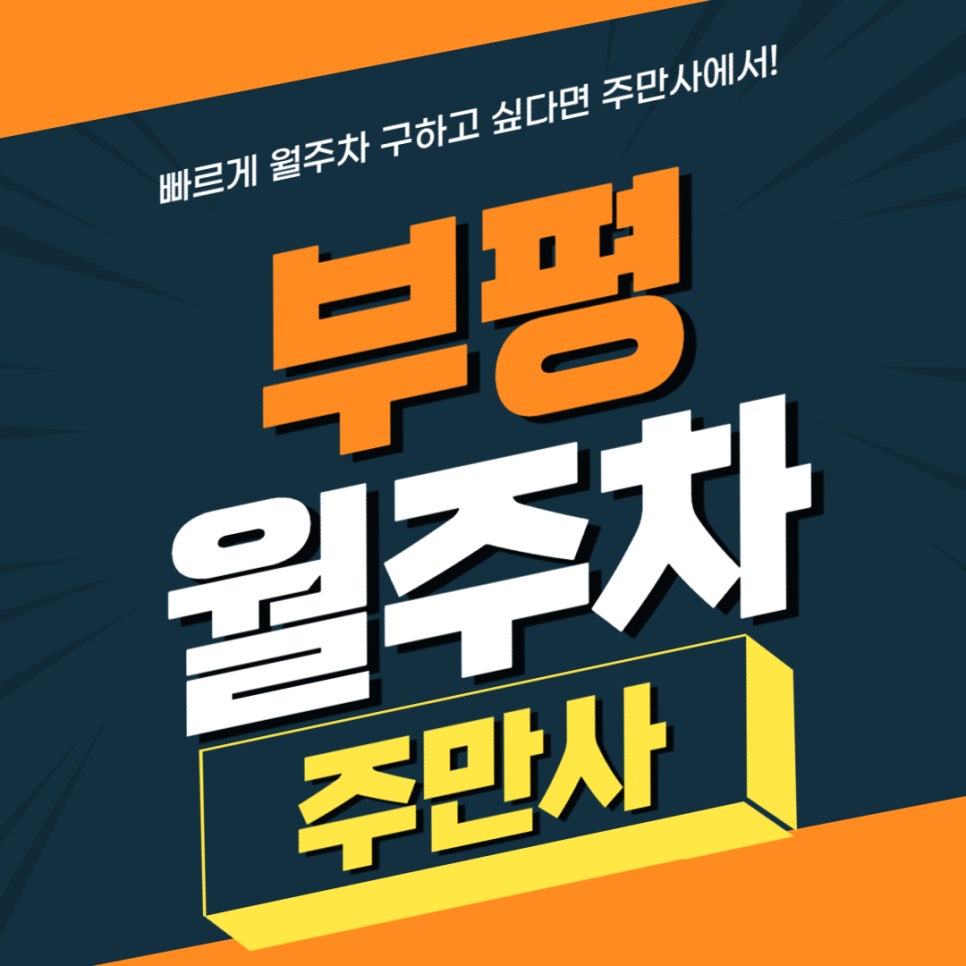 부평 월주차 _ 세계 기네스북에 등재된 부평지하상가와 부평역에 있는 주차장! 대표 이미지
