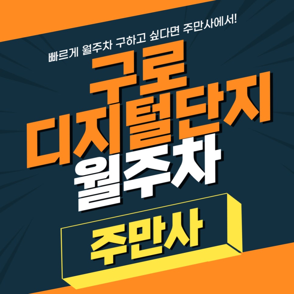 구로디지털단지 월주차 _ 구디역 주변에 주차장 어서 신청하세요~! 대표 이미지