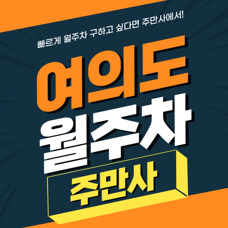 여의도 월주차 _ 더 현대 서울과 가까운 24시 주차장 대표 이미지