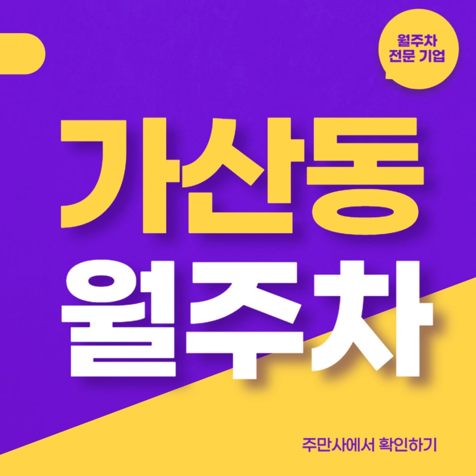 가산동 월주차 _ 현대시티아울렛 가산점 인근 주차장 정보 대표 이미지