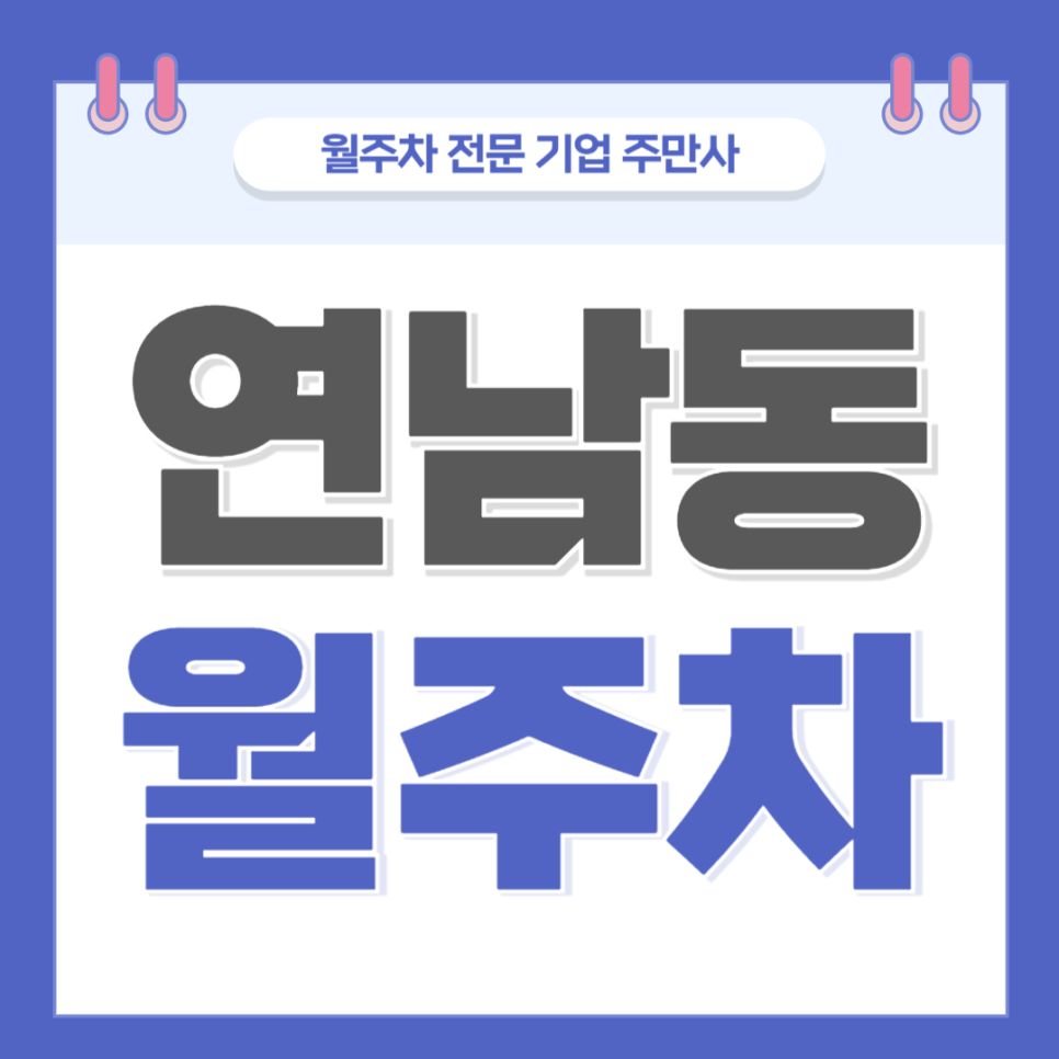연남동 월주차_ 커피한잔 하러 많이 오시는 연남동카페거리 인근 주차장 대표 이미지