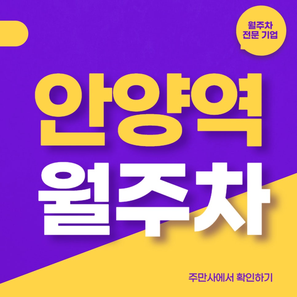 안양역 월주차 _ 안양역 주변에서 주차장 부족하시다면 잘 오셨습니다! 대표 이미지