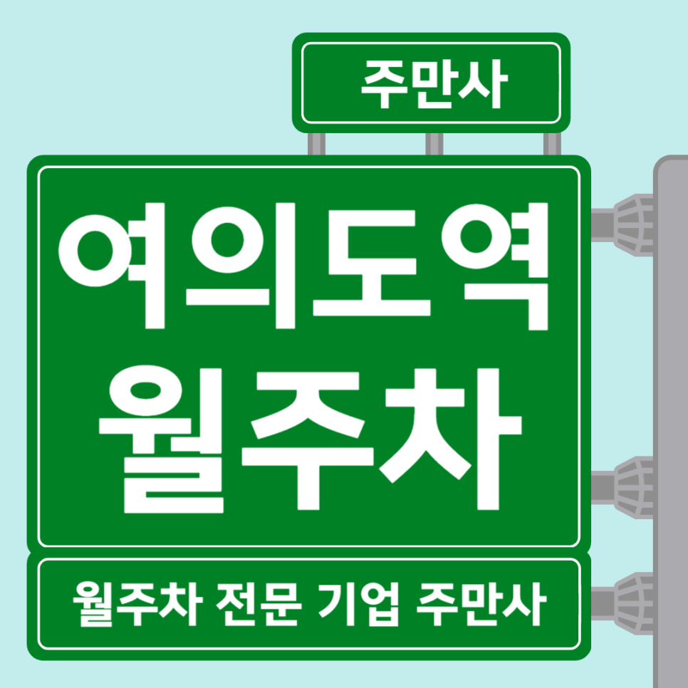 여의도역 월주차_ 쇼핑과 먹거리 볼거리 다챙기는 주차장 편안하게 이용하세요! 대표 이미지
