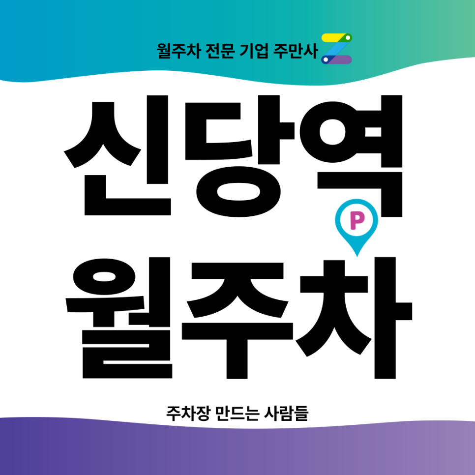 신당역 월주차_ 2번출구 인근 핫한 힙당동에서 주차장 찾으신다면 대표 이미지