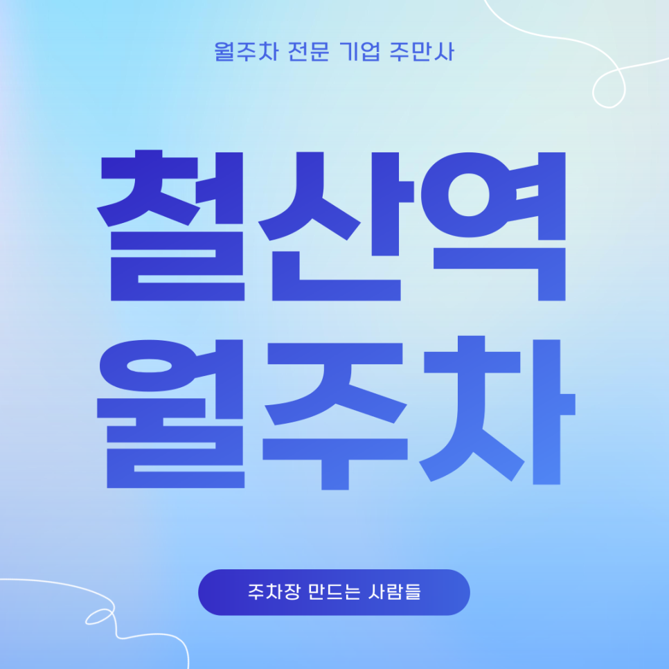 철산역 주차장_ 월주차 어렵지않게 주만사가 빠르게 쉽게 주차장 찾아드립니다! 대표 이미지