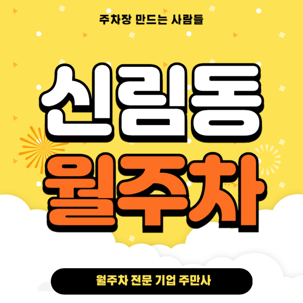 신림동 월주차_ 신림역 6번출구 인근 기계식 단일주차장 대표 이미지