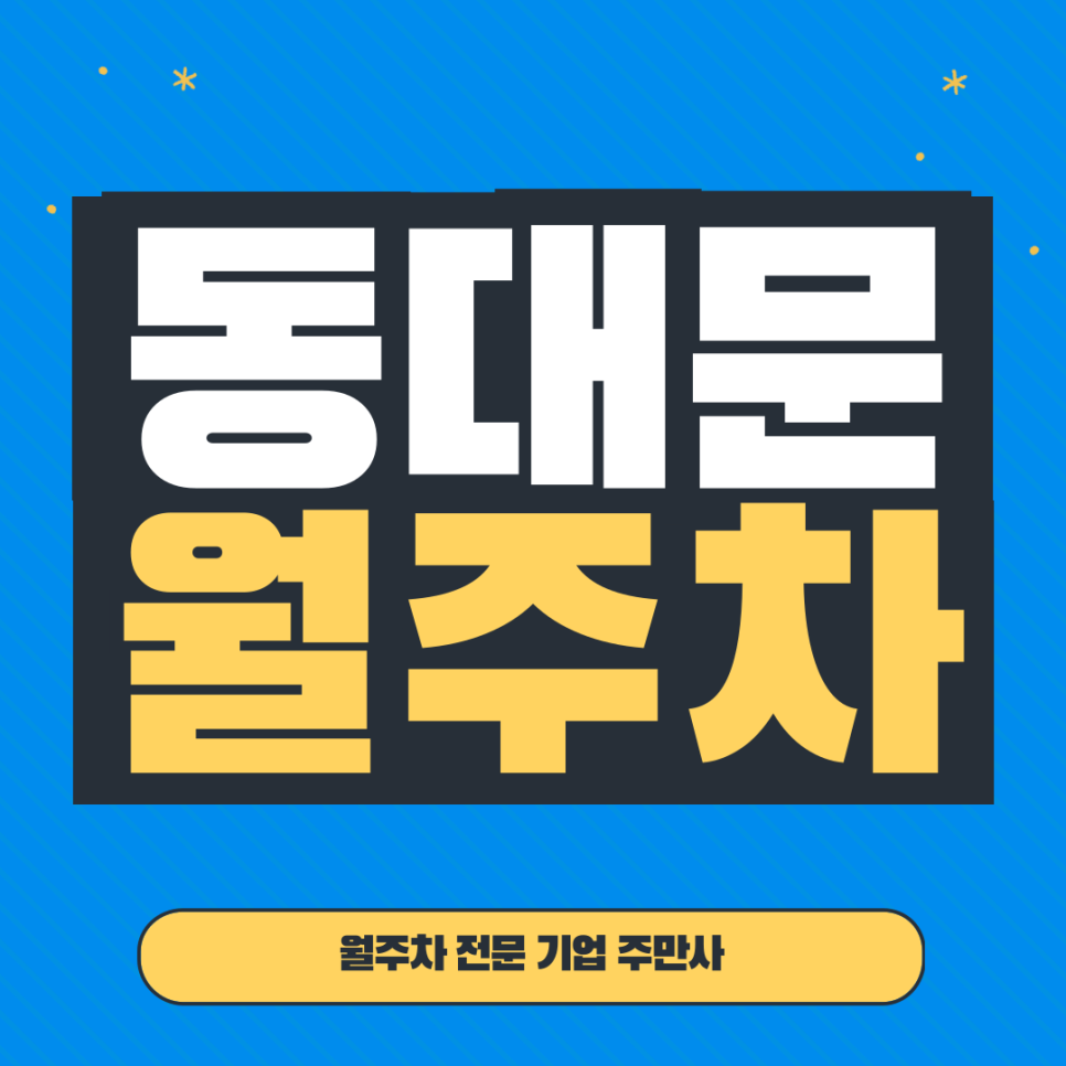 동대문 월주차_ 용두역 3번출구 인근 도보 2분거리 주차장 대표 이미지