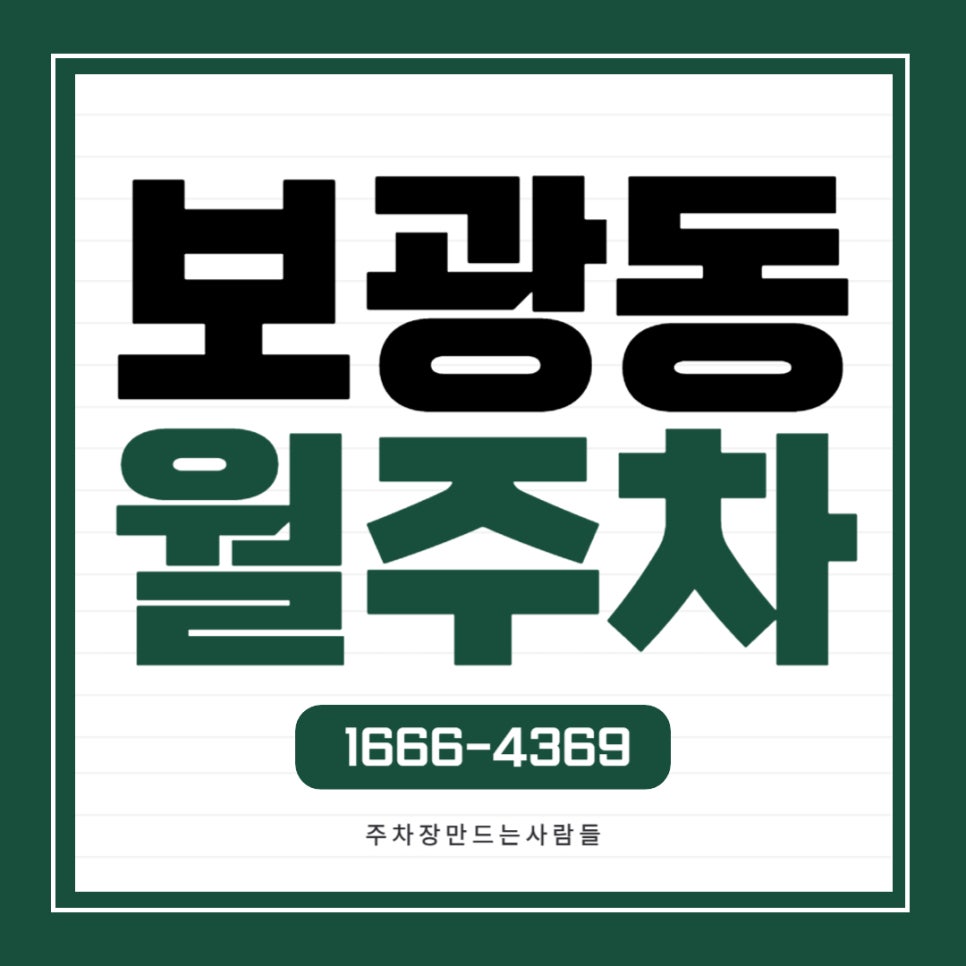 보광동 월주차 _ 서울에 있는 오산중학교 인근 경차 전용 월주차장 대표 이미지