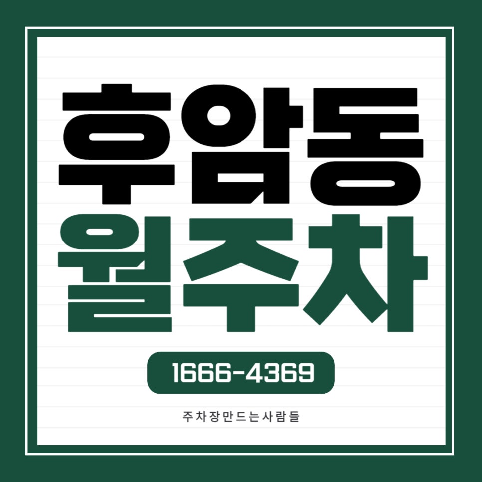 후암동 월주차 _ 후암동 주민센터/용산 중고등학교 주변에 있는 월주차장 대표 이미지