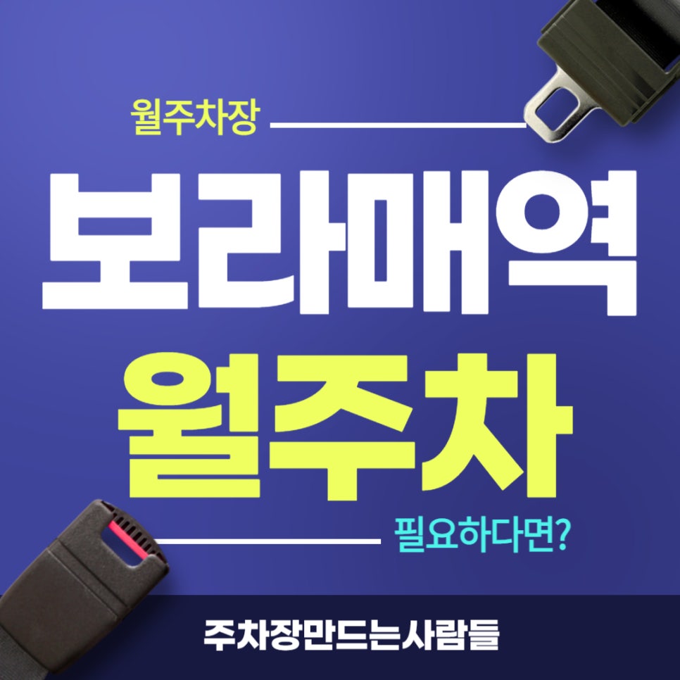 보라매역 월주차 _ 보라색 매? 아닙니다 지하철입니다! 평일 전용 월주차장 대표 이미지