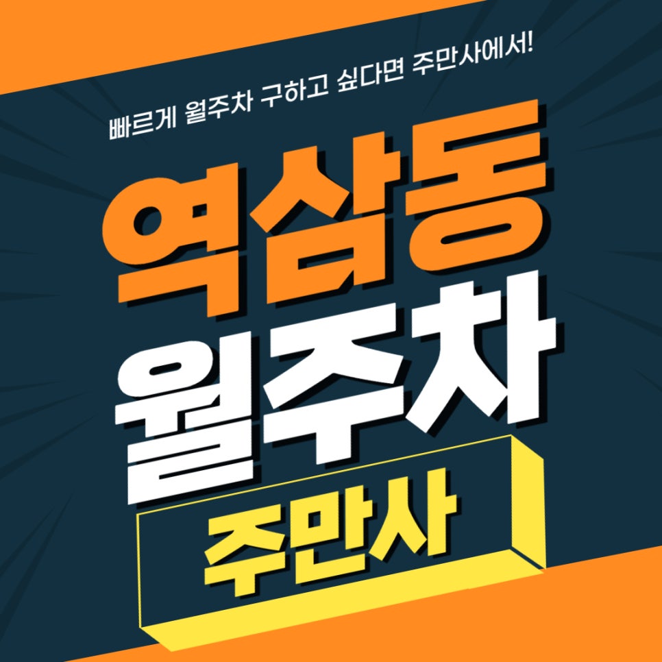 역삼동 월주차 _ 강남역 5번 출구 인근 주차장 빨리 읽어보세요! 대표 이미지