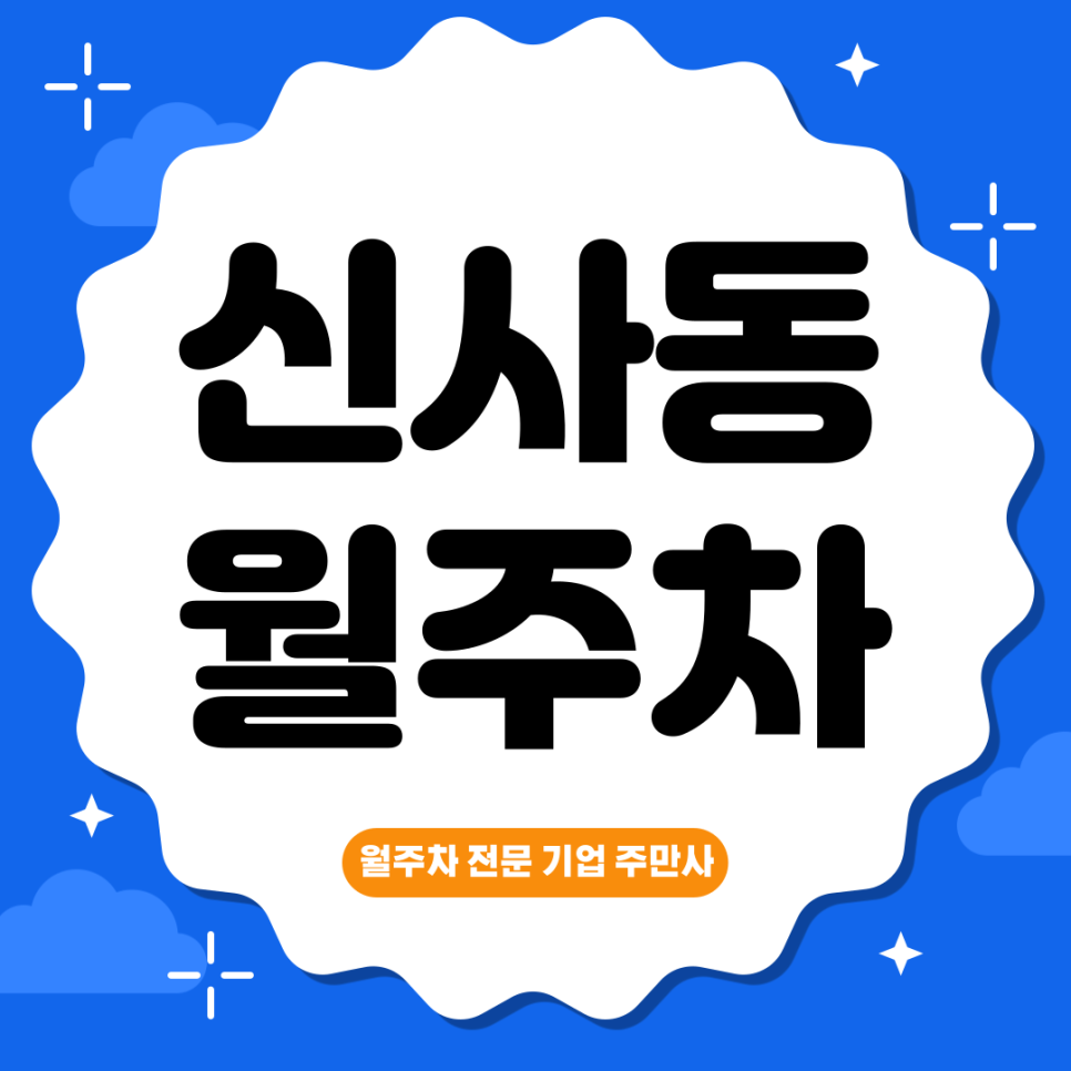 신사동 월주차_ 압구정역 5번출구 도보 1분거리 초초역세권 단일주차장 대표 이미지