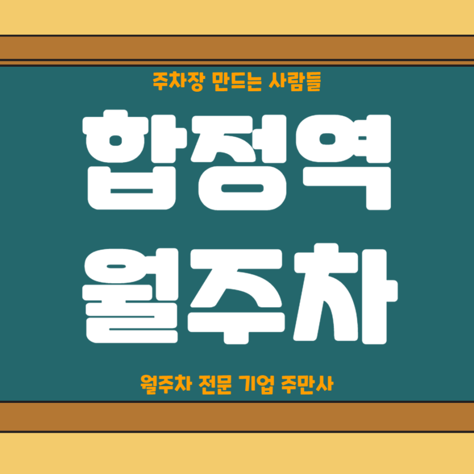 합정역 월주차_ 2번출구 인근 도보 3분거리 주차장 대표 이미지