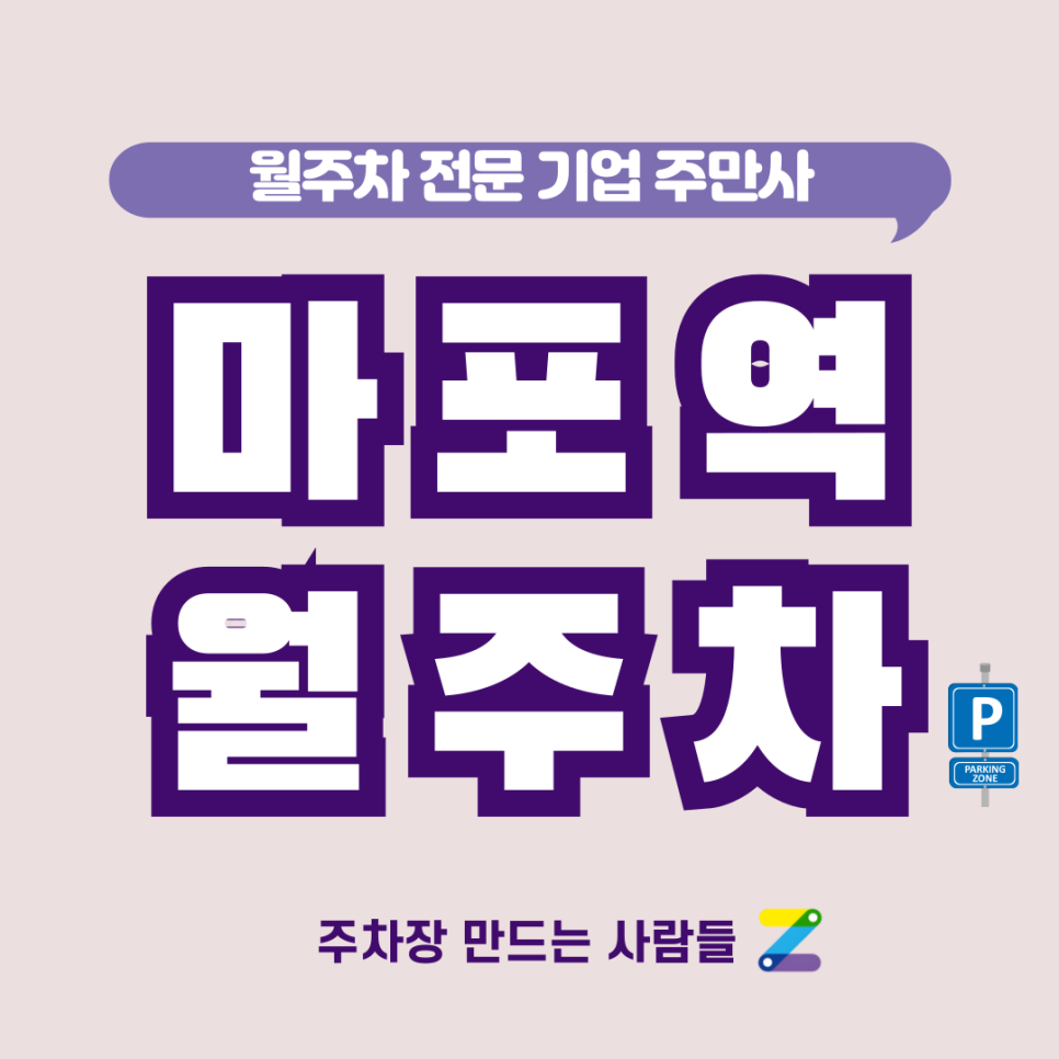 마포역 월주차_ 마포한강공원/마포어린이공원/마포역 5분거리/단일주차 대표 이미지