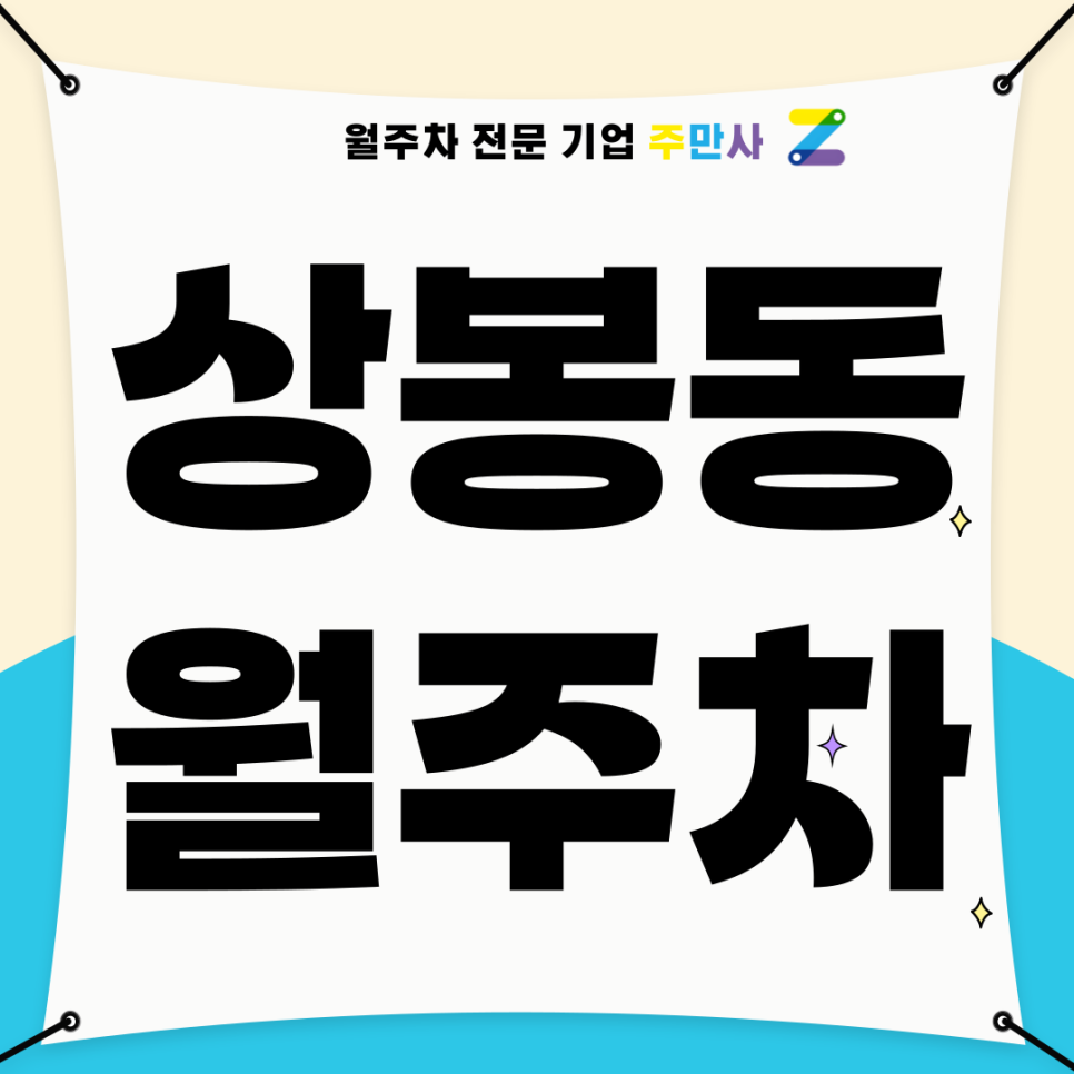 상봉동 월주차_ 상봉역 2번출구 인근 도보 3분거리 기계식/단일주차 대표 이미지
