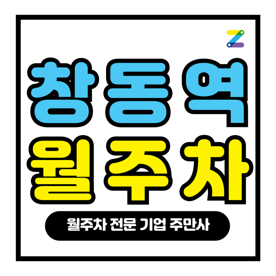 창동역 월주차_ 2번출구 인근 자주식/단일주차 얼른 이용하세요 대표 이미지