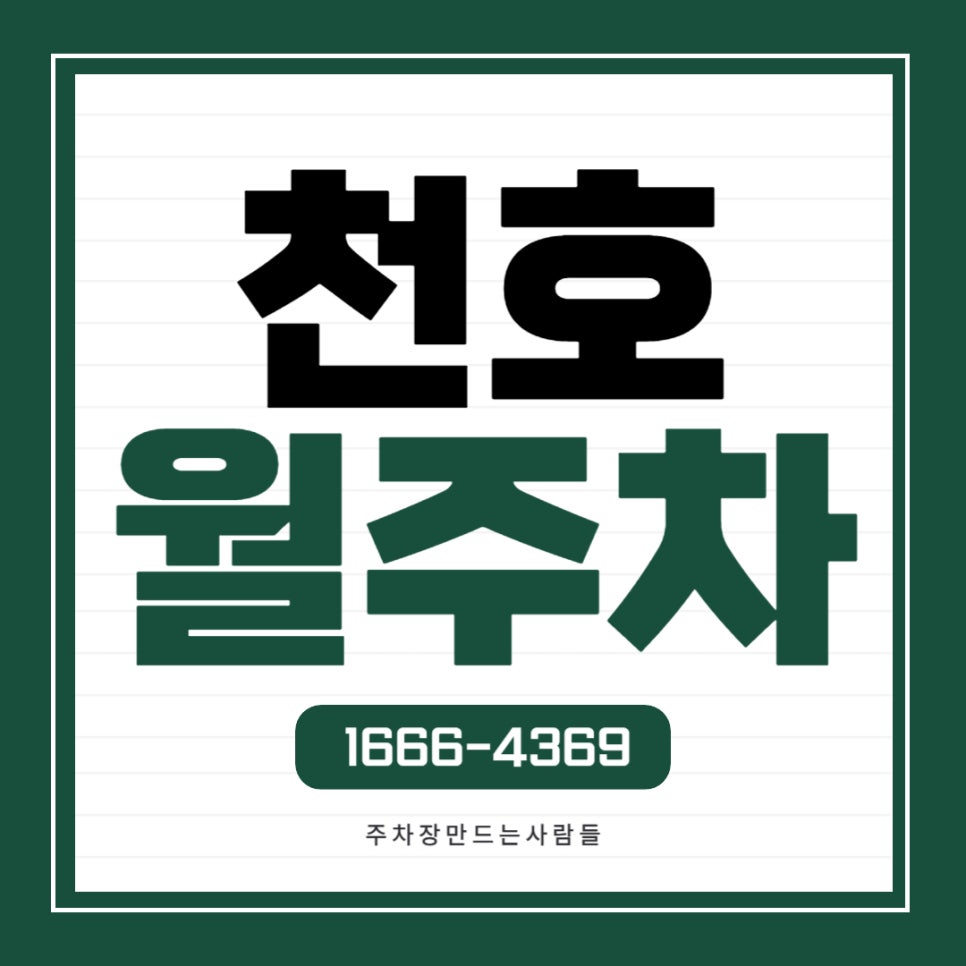 천호 월주차 _ 천호2동 주민센터 인근 지정석 단일주차 가능 대표 이미지
