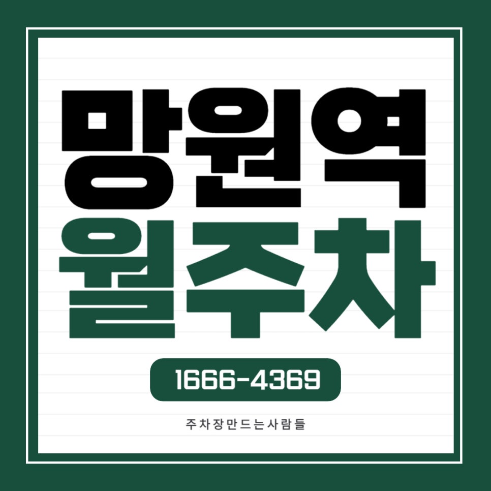 망원역 월주차 _ 망원역 1번 출구에서 1분 걸리는 주차장 대표 이미지