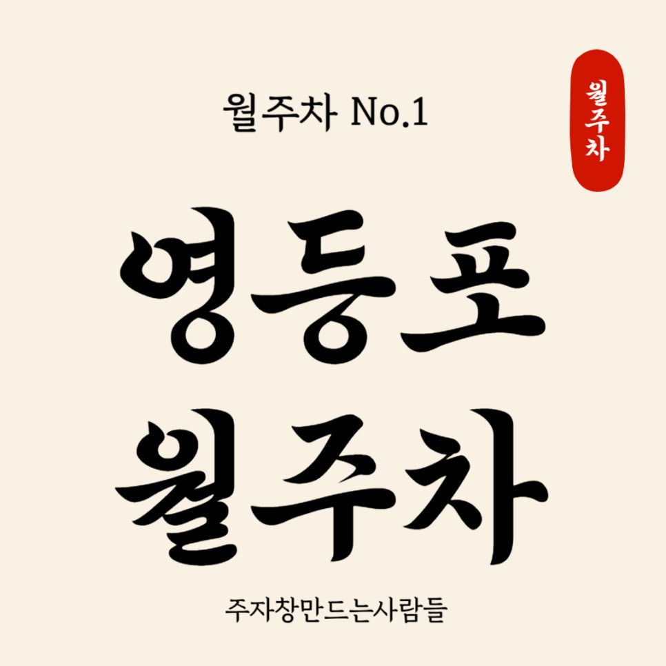 영등포 월주차 _ 영등포청과시장과 영등포시장역이랑 가까운 주차장 이용해 보세요 대표 이미지