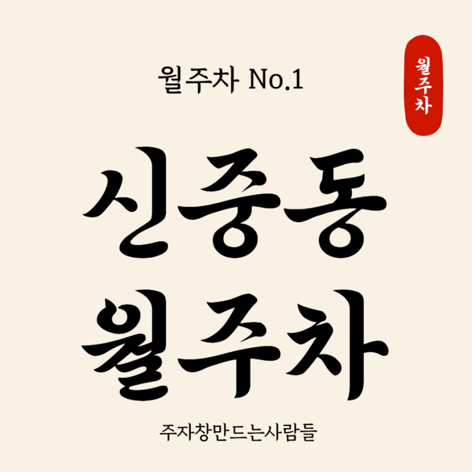 신중동 월주차 _ 부천시청과 가까운 자주식 단일주차장 대표 이미지