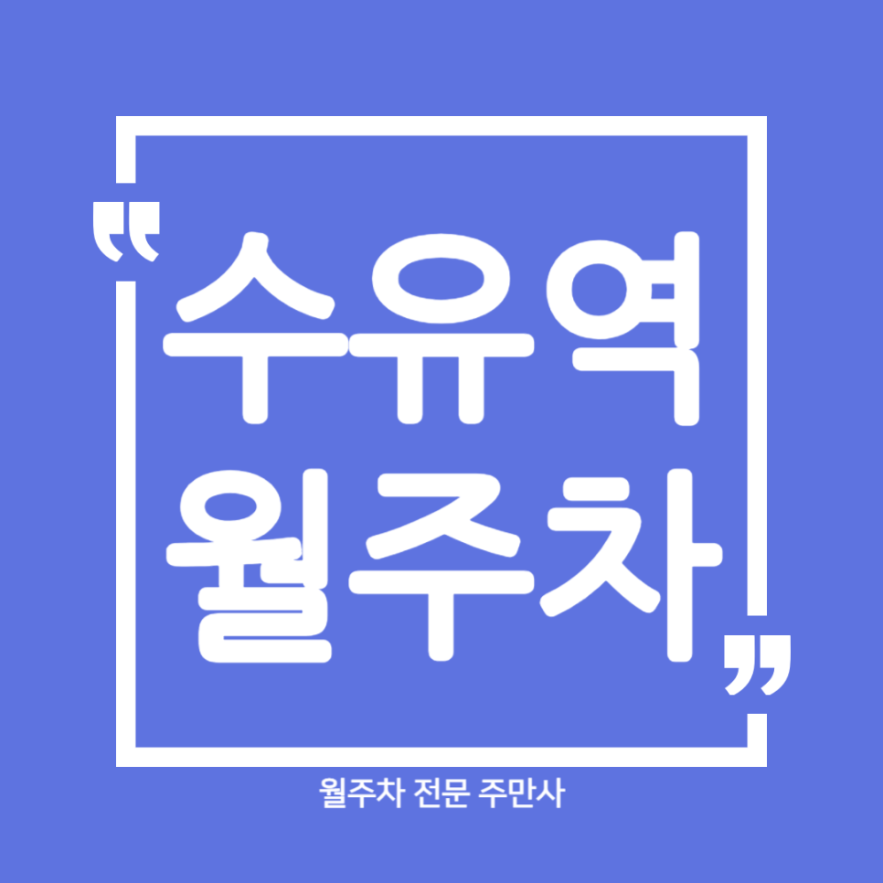 수유역 월주차_ 5번출구 인근 도보 3분거리 단일주차장 대표 이미지