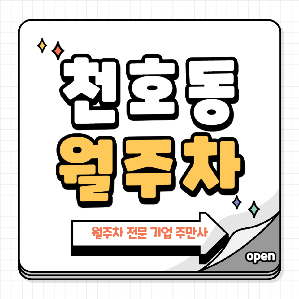 천호동 월주차_ 광나루한강공원/천호근린공원 인근 주차장 대표 이미지