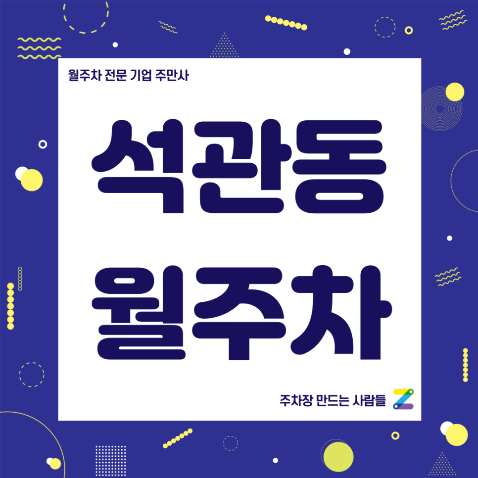 석관동 월주차_ 석계역 5번출구 인근 주차장 출퇴근 편하게하세요! 대표 이미지