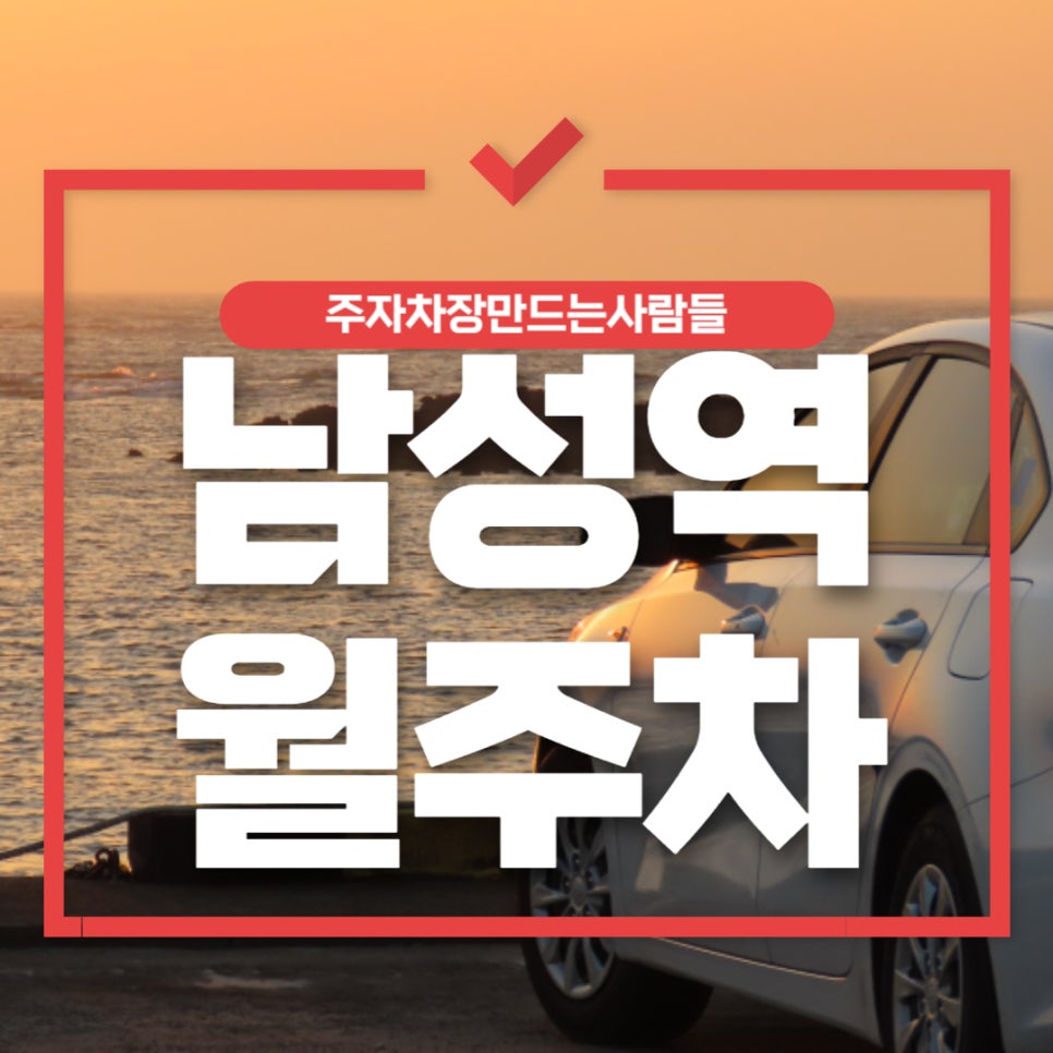 남성역 월주차 _ 여성도 사용 가능합니다! 대표 이미지