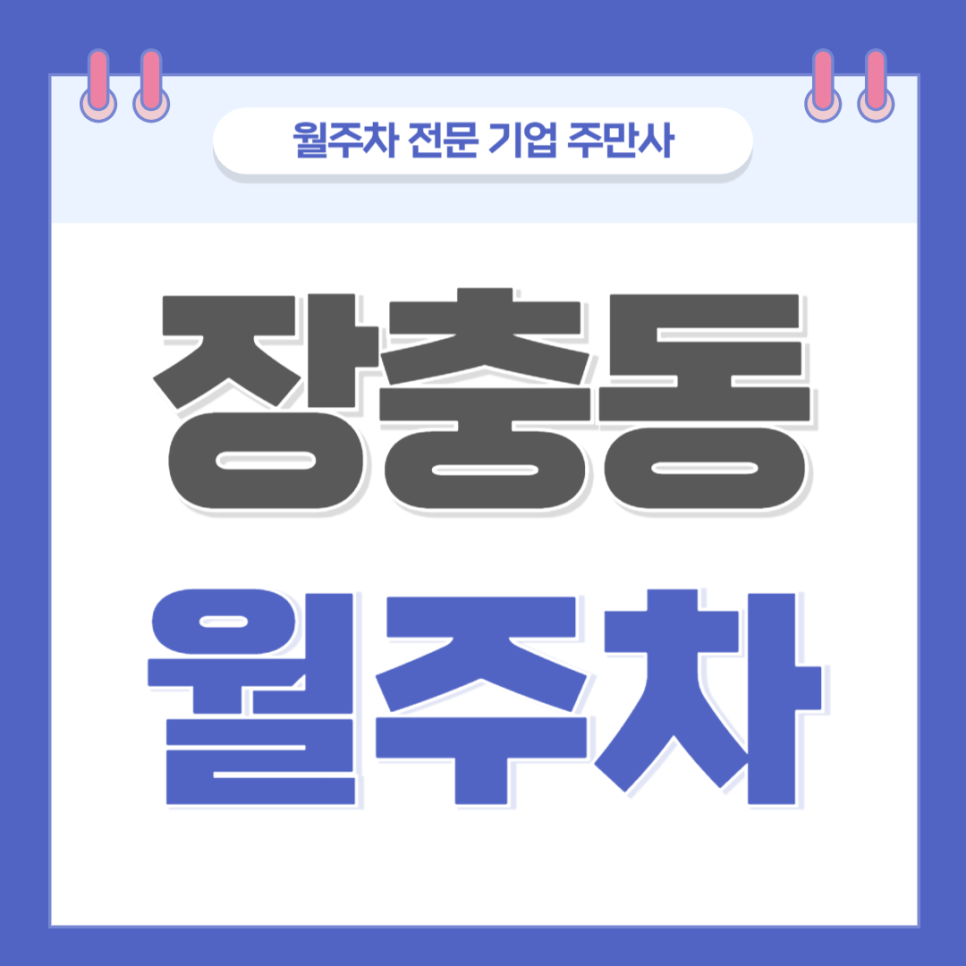 장충동 월주차_ 동대입구역 인근 주차장 찾고계시다면 바로여기 대표 이미지