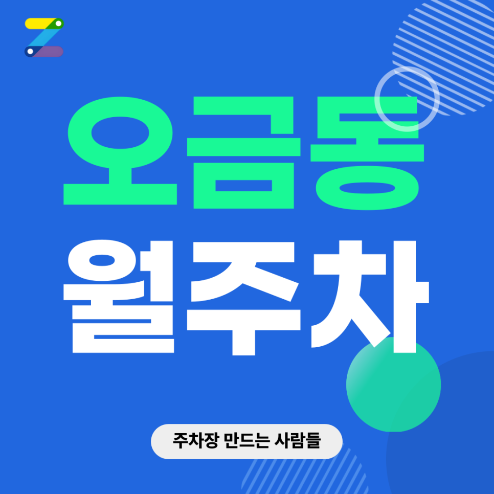오금동 월주차_ 오금공원/오금역/오주중학교 인근 주차장 편하게 이용하세요 대표 이미지