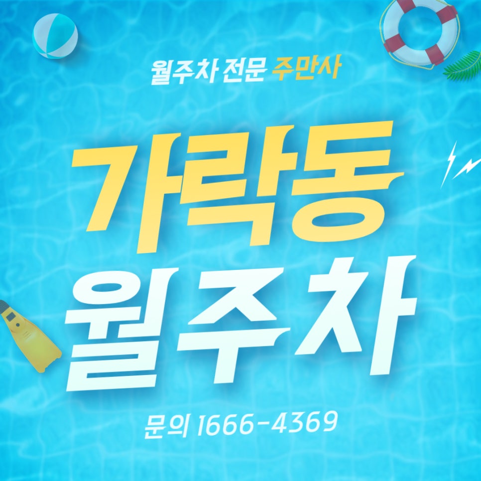 가락동 월주차 _ 가락2동 주민센터와 오금역 사이에 위치한 주차장 대표 이미지