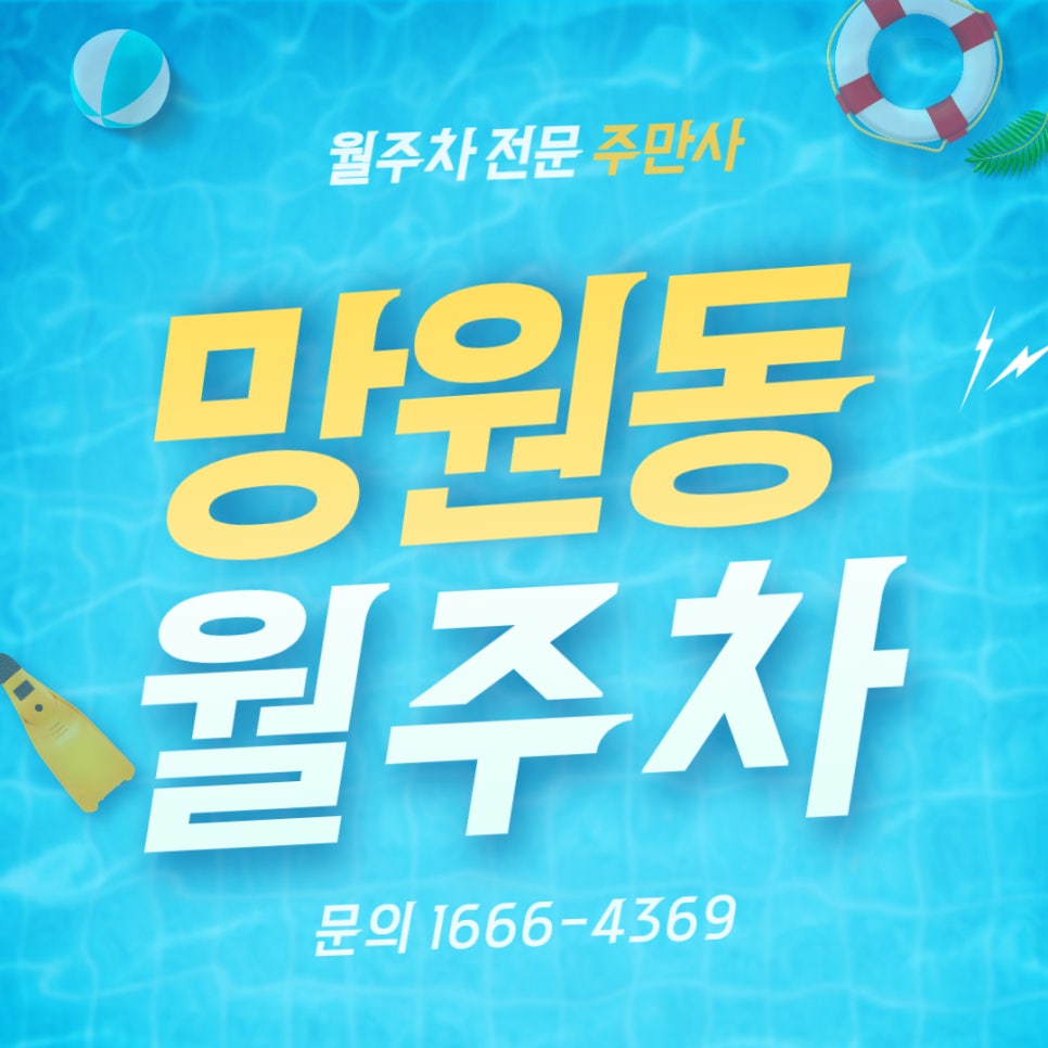망원동 월주차 _ 망원 한강 공원 인근 지정석 단일주차장 대표 이미지