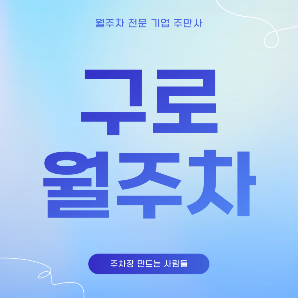 구로 월주차_ 남구로역 인근 주차장 편하게 이용해보세요! 대표 이미지