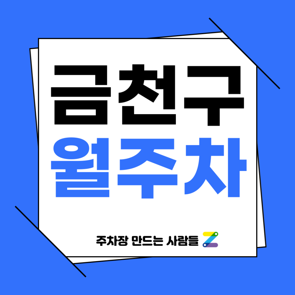 금천구 월주차_ 독산역 1번출구 인근 도보 3분거리 주차장 대표 이미지