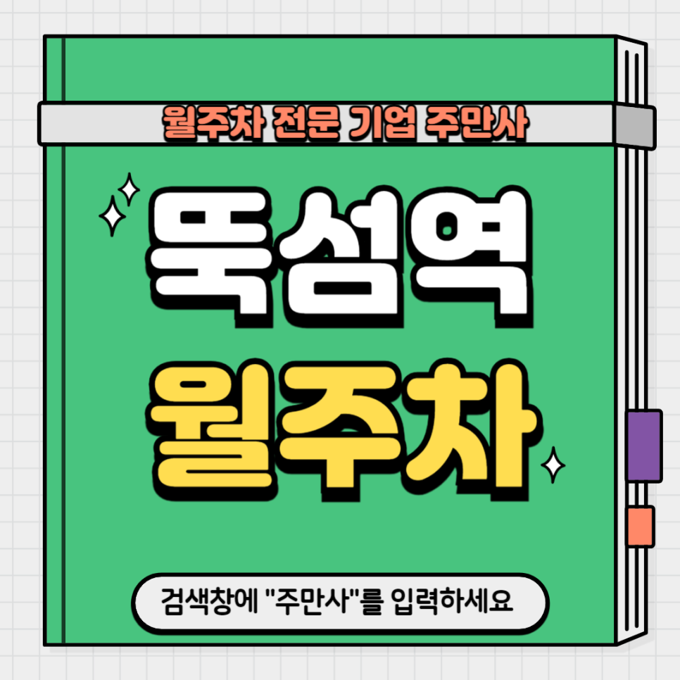 뚝섬역 월주차_ 3번출구 인근 도보 5분거리 주차장 대표 이미지