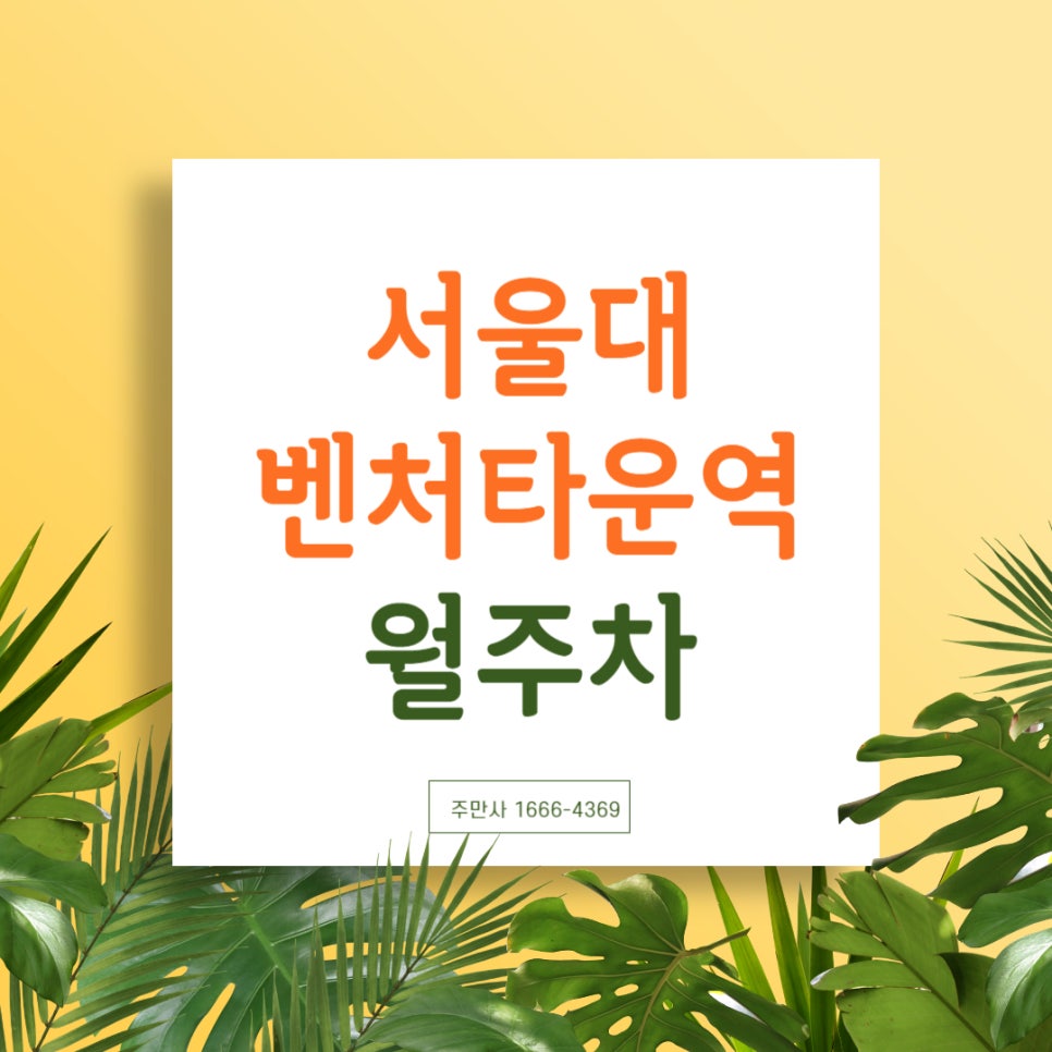 서울대벤처타운역 월주차 _ 경차 전용/지정석/단일주차/24시간 대표 이미지