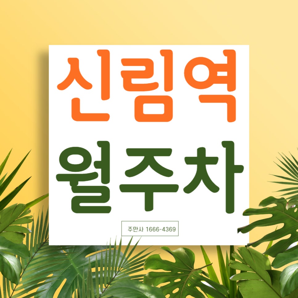 신림역 월주차 _ 초 역세권/기계식/승용차/24시간 대표 이미지