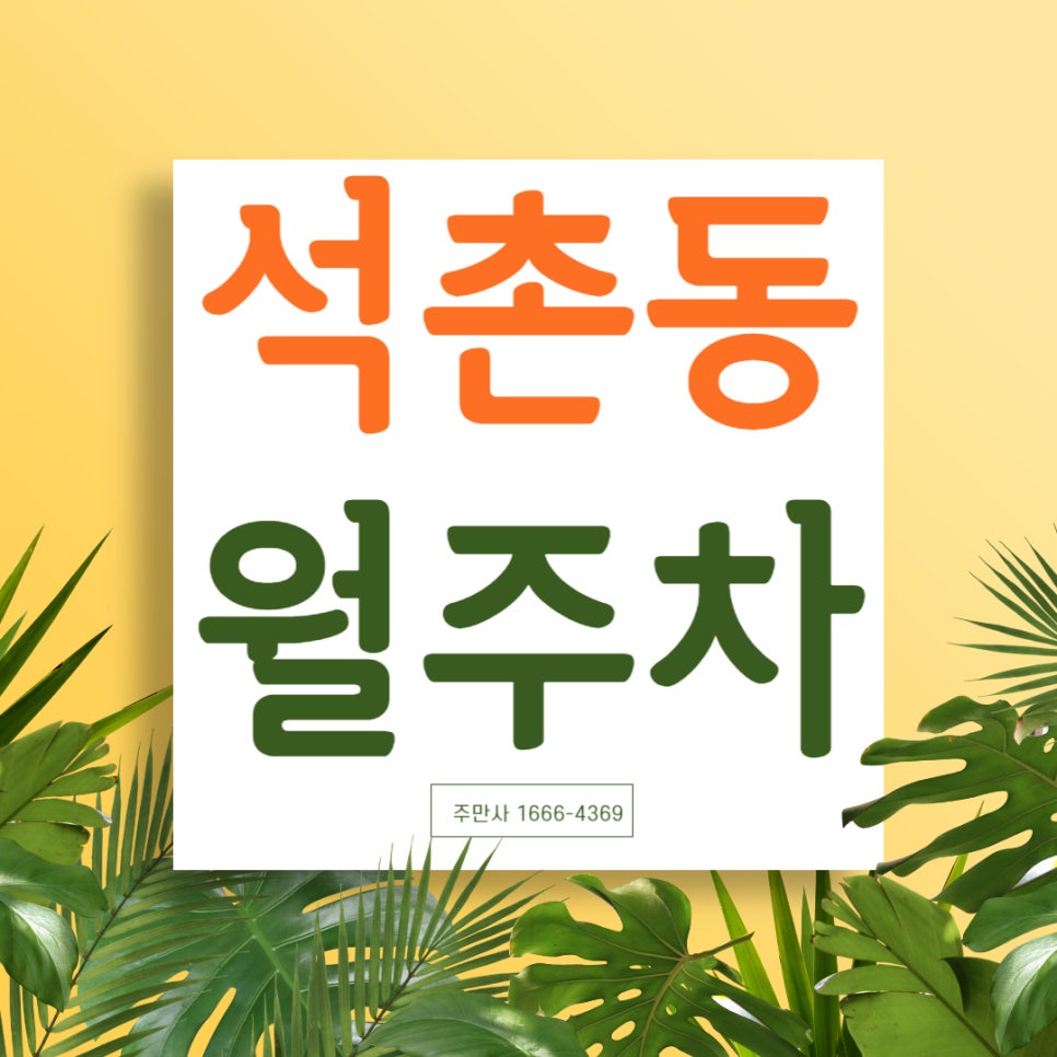석촌동 월주차 _ 석촌역과 석촌 고분 주변에서 가까운 지정석과 단일 주차장 대표 이미지