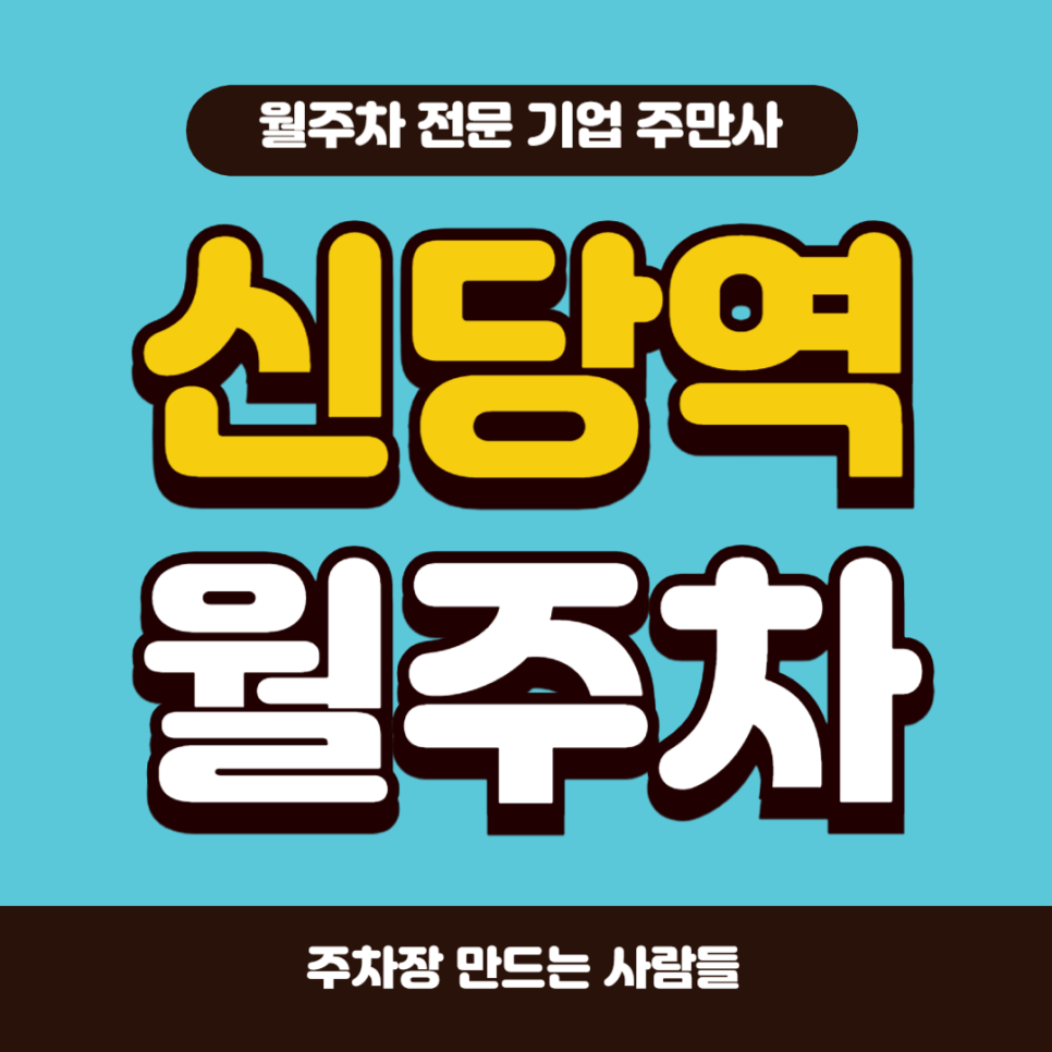 신당역 월주차_ 월주차 쉽고 빠르게 주만사로 이용하세요 대표 이미지