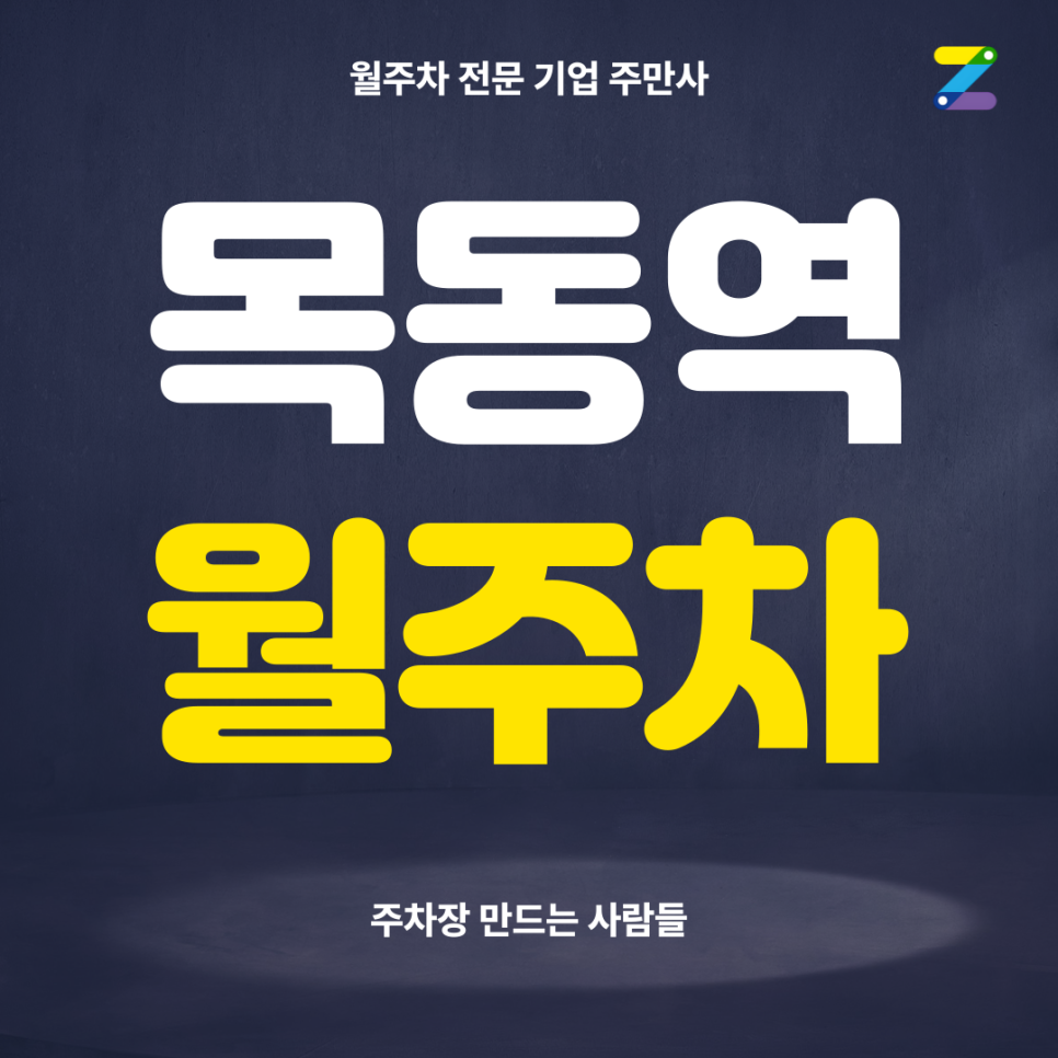 목동역 월주차_ 1번출구 인근 도보 3분거리 주차장 대표 이미지
