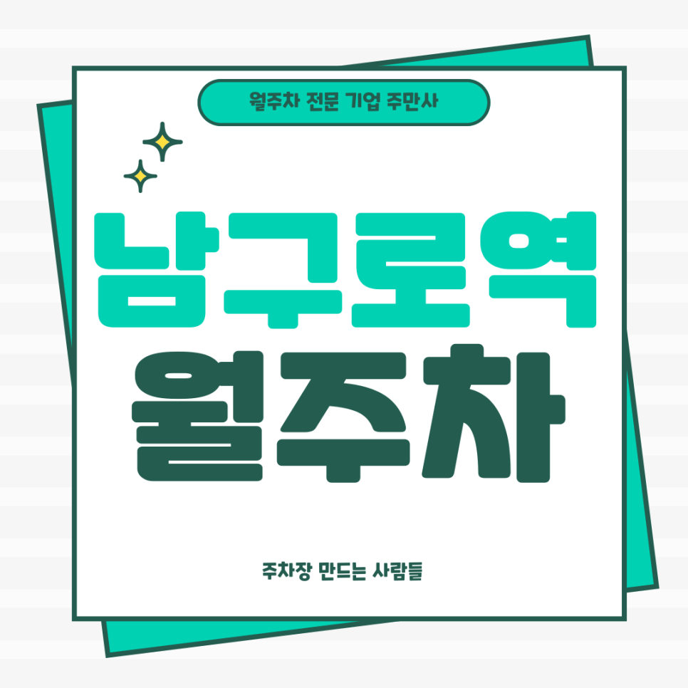 남구로역 월주차_ 5번출구 도보 3분거리 역세권 주차장 대표 이미지