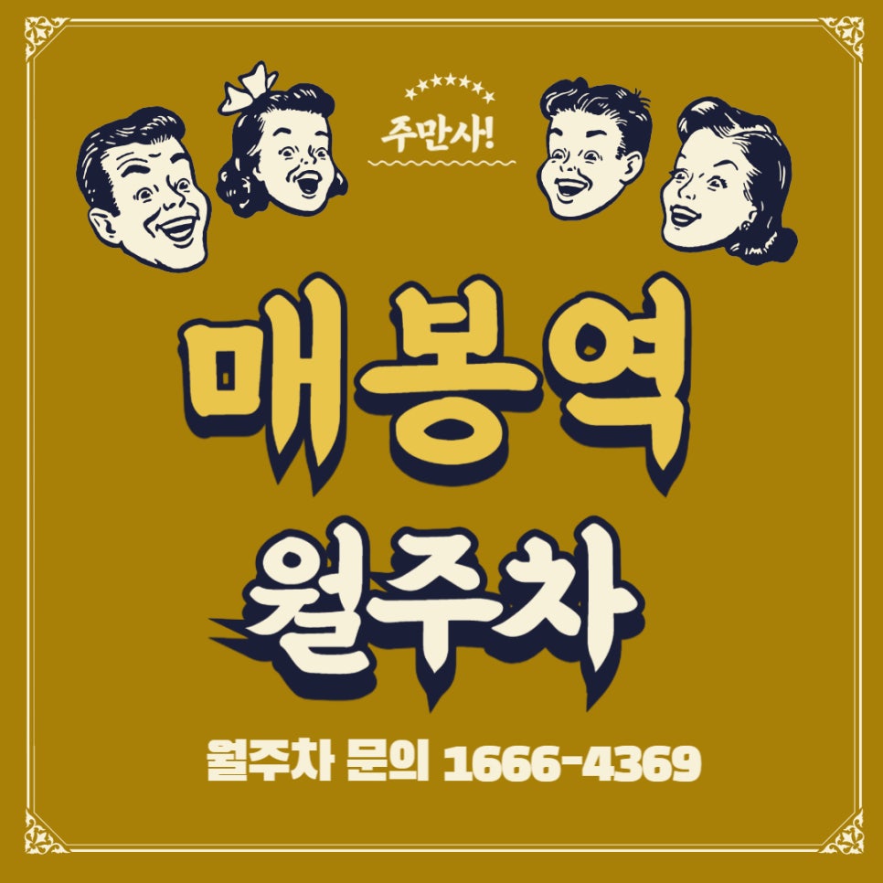 매봉역 월주차 _ 지하철 삼각지대/ 매봉역,도곡역,구룡역이 근처에 있는 주차장 대표 이미지