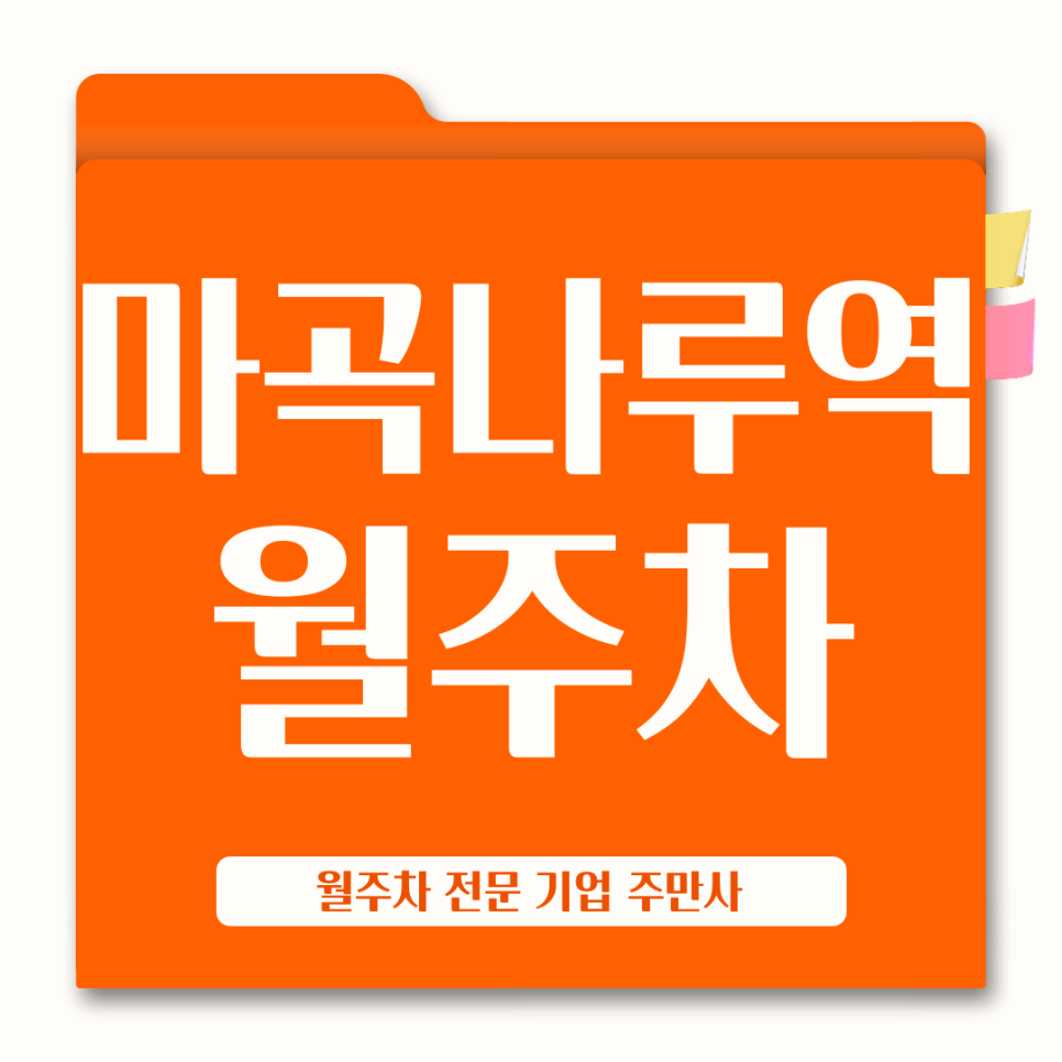 마곡나루역 월주차_ 주만사랑 쉽고 빠르게 편안하게 월주차 알아봐요 대표 이미지
