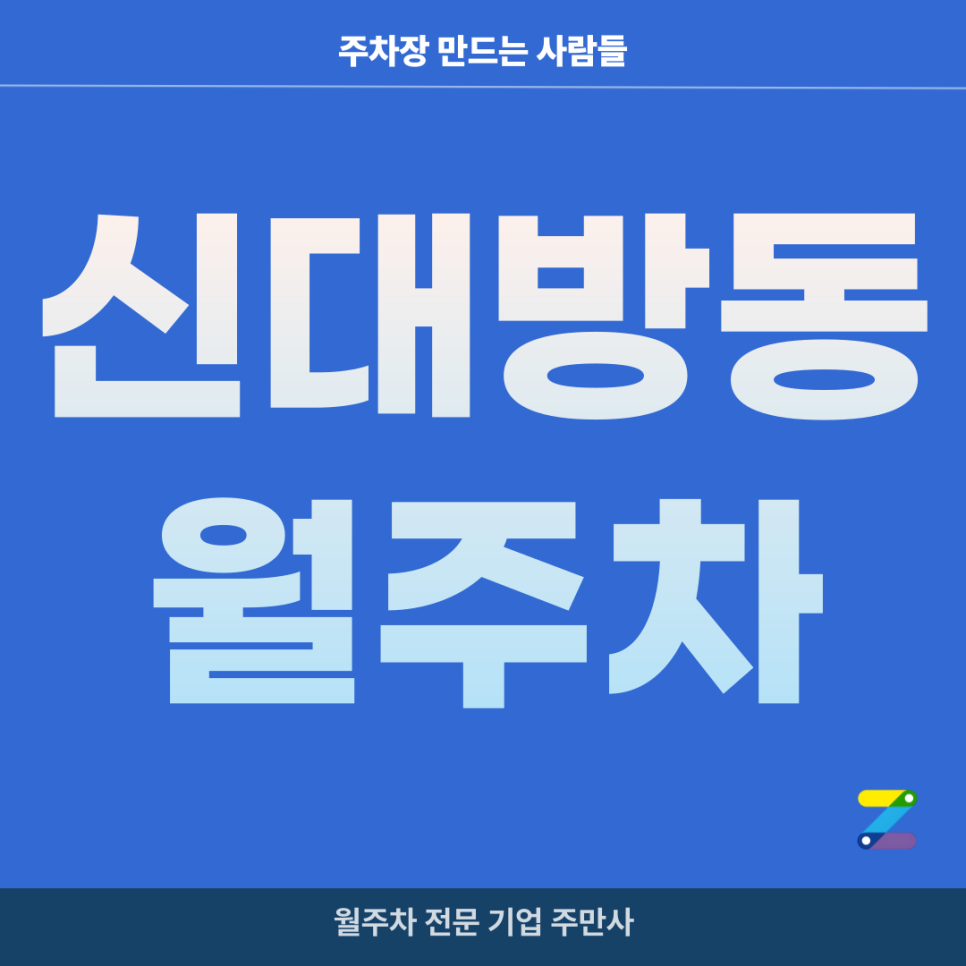 신대방동 월주차_ 신대방역 4번출구 인근 단일주차/지정석 주차장 대표 이미지