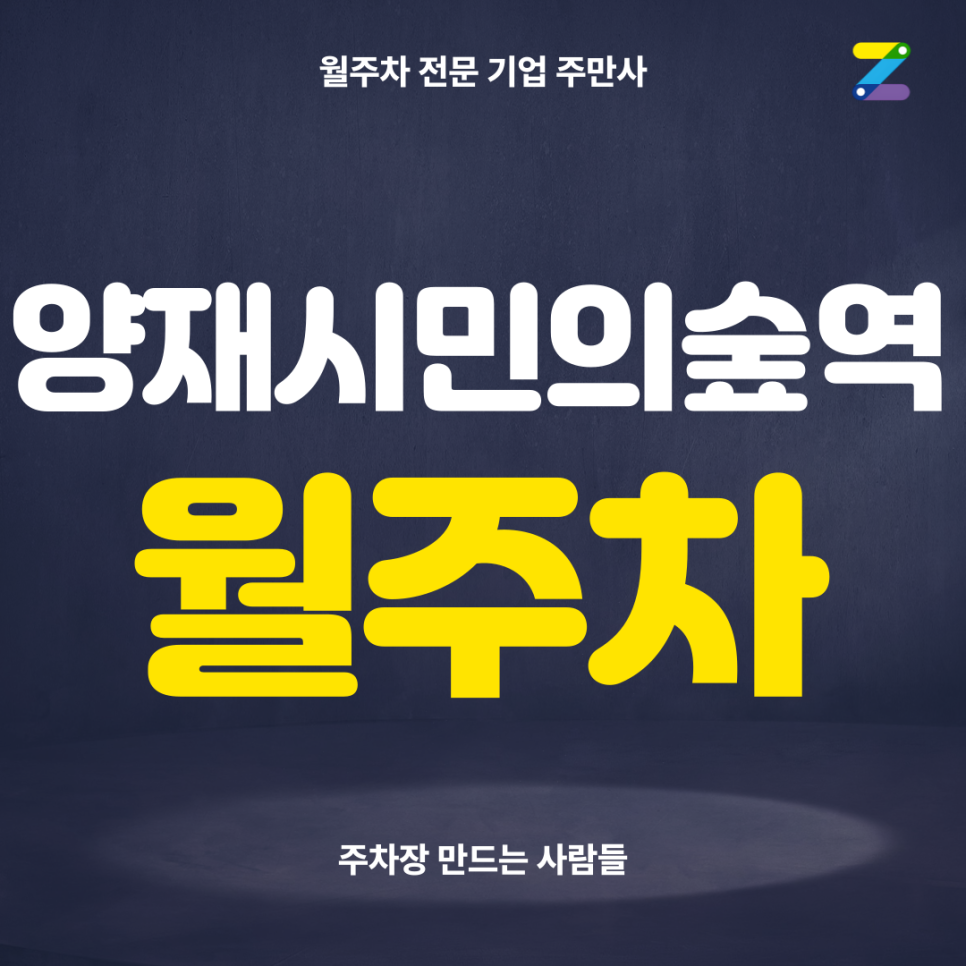 양재시민의숲역 월주차_ 3번출구 인근 도보 5분거리 단일주차장 대표 이미지