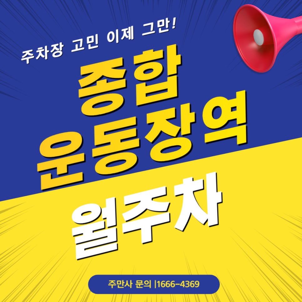 종합운동장역 월주차 _ 9번 출구 바로 앞 기계식 승용차 전용 주차장 대표 이미지