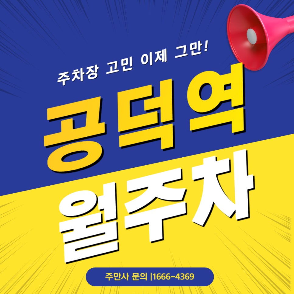 공덕역 월주차 _ 6번 출구 앞 역세권 전일제 주차장 대표 이미지