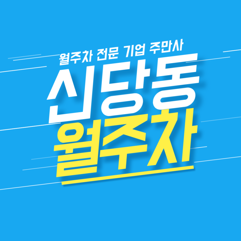 신당동 월주차_ 약수역/3분거리/단일주차/지정석 편하게 이용하세요 대표 이미지